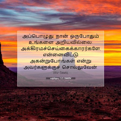 Picture 07 - மத்தேயு 7:23 TAMIRV - அப்பொழுது, நான் - Bible Verse Picture