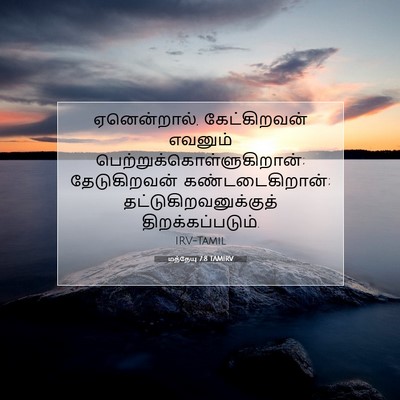Picture 07 - மத்தேயு 7:8 TAMIRV - ஏனென்றால், - Bible Verse Picture