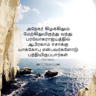 Picture 07 - மத்தேயு 8:11 TAMIRV - அநேகர் - Bible Verse Picture