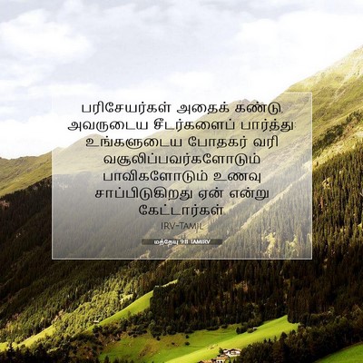 Picture 07 - மத்தேயு 9:11 TAMIRV - பரிசேயர்கள் அதைக் - Bible Verse Picture