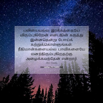 Picture 07 - மத்தேயு 9:13 TAMIRV - பலியையல்ல, - Bible Verse Picture