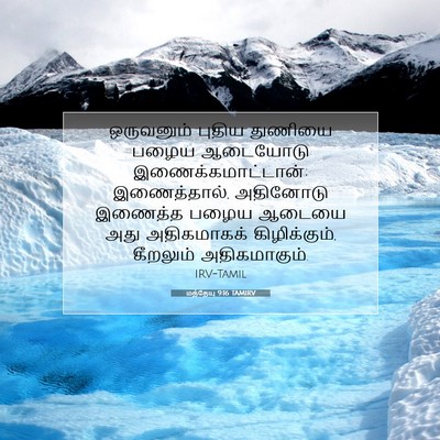 Picture 07 - மத்தேயு 9:16 TAMIRV - ஒருவனும் புதிய - Bible Verse Picture