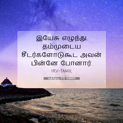 Picture 07 - மத்தேயு 9:19 TAMIRV - இயேசு எழுந்து, - Bible Verse Picture