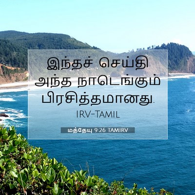 Picture 07 - மத்தேயு 9:26 TAMIRV - இந்தச் செய்தி - Bible Verse Picture