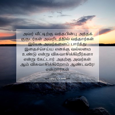 Picture 07 - மத்தேயு 9:28 TAMIRV - அவர் வீட்டிற்கு - Bible Verse Picture