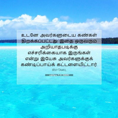 Picture 07 - மத்தேயு 9:30 TAMIRV - உடனே அவர்களுடைய - Bible Verse Picture