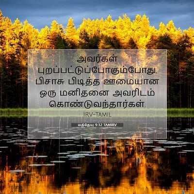 Picture 07 - மத்தேயு 9:32 TAMIRV - அவர்கள் - Bible Verse Picture