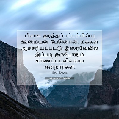 Picture 07 - மத்தேயு 9:33 TAMIRV - பிசாசு - Bible Verse Picture