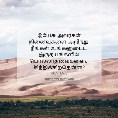Picture 07 - மத்தேயு 9:4 TAMIRV - இயேசு அவர்கள் - Bible Verse Picture