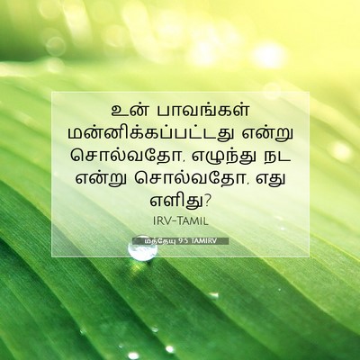 Picture 07 - மத்தேயு 9:5 TAMIRV - உன் பாவங்கள் - Bible Verse Picture