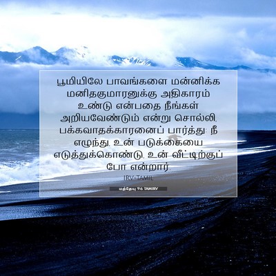 Picture 07 - மத்தேயு 9:6 TAMIRV - பூமியிலே பாவங்களை - Bible Verse Picture