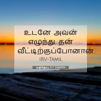Picture 07 - மத்தேயு 9:7 TAMIRV - உடனே அவன் எழுந்து, - Bible Verse Picture
