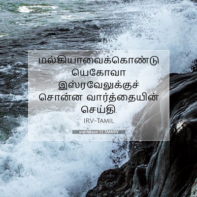 Picture 07 - மல்கியா 1:1 TAMIRV -  - Bible Verse Picture