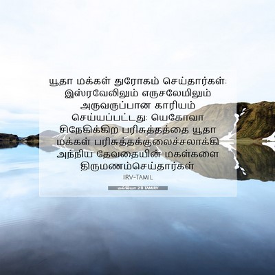 Picture 07 - மல்கியா 2:11 TAMIRV - யூதா மக்கள் - Bible Verse Picture