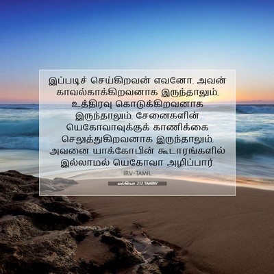 Picture 07 - மல்கியா 2:12 TAMIRV - இப்படிச் - Bible Verse Picture