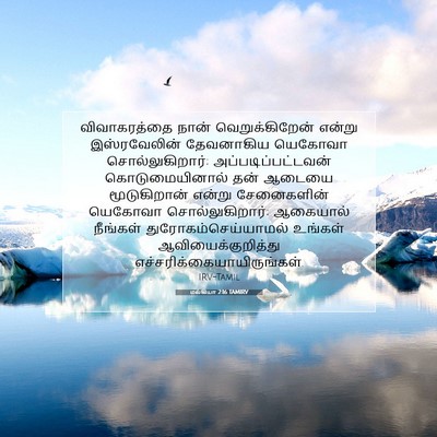 Picture 07 - மல்கியா 2:16 TAMIRV - விவாகரத்தை நான் - Bible Verse Picture