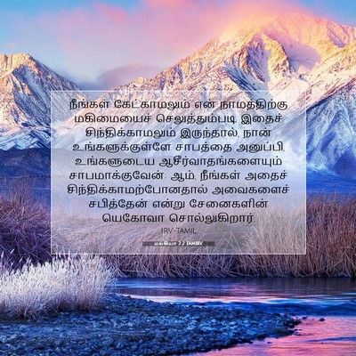 Picture 07 - மல்கியா 2:2 TAMIRV - நீங்கள் - Bible Verse Picture