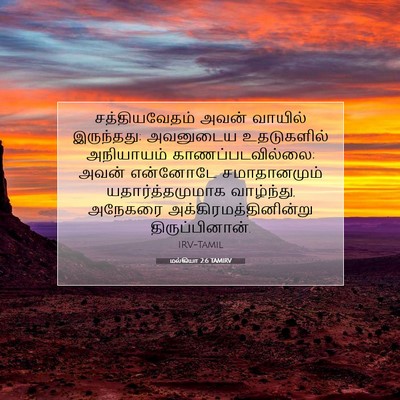 Picture 07 - மல்கியா 2:6 TAMIRV - சத்தியவேதம் அவன் - Bible Verse Picture