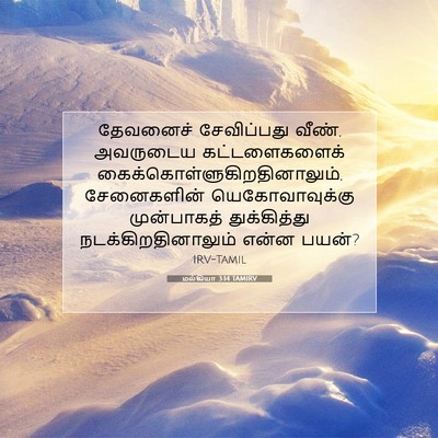 Picture 07 - மல்கியா 3:14 TAMIRV - தேவனைச் சேவிப்பது - Bible Verse Picture