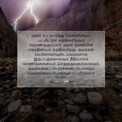Picture 07 - மல்கியா 3:3 TAMIRV - அவர் உட்கார்ந்து - Bible Verse Picture