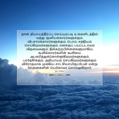 Picture 07 - மல்கியா 3:5 TAMIRV - நான் - Bible Verse Picture