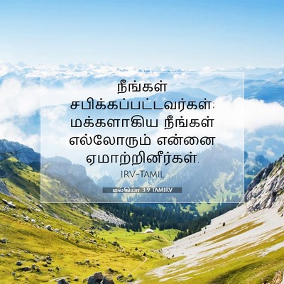 Picture 07 - மல்கியா 3:9 TAMIRV - நீங்கள் - Bible Verse Picture