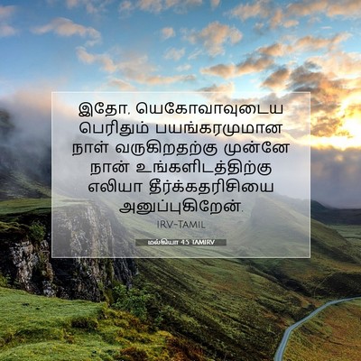 Picture 07 - மல்கியா 4:5 TAMIRV - இதோ, யெகோவாவுடைய - Bible Verse Picture
