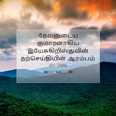 Picture 07 - மாற்கு 1:1 TAMIRV - தேவனுடைய - Bible Verse Picture