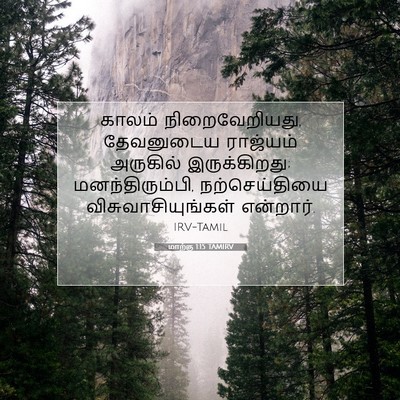 Picture 07 - மாற்கு 1:15 TAMIRV - காலம் - Bible Verse Picture