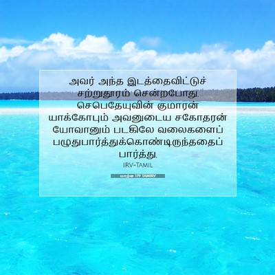Picture 07 - மாற்கு 1:19 TAMIRV - அவர் அந்த - Bible Verse Picture