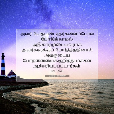 Picture 07 - மாற்கு 1:22 TAMIRV - அவர் - Bible Verse Picture
