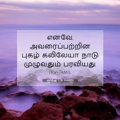 Picture 07 - மாற்கு 1:28 TAMIRV - எனவே, - Bible Verse Picture