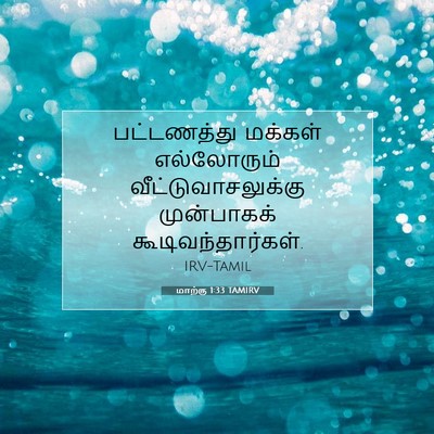 Picture 07 - மாற்கு 1:33 TAMIRV - பட்டணத்து மக்கள் - Bible Verse Picture
