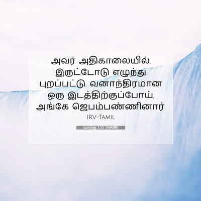 Picture 07 - மாற்கு 1:35 TAMIRV - அவர் அதிகாலையில், - Bible Verse Picture