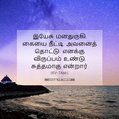 Picture 07 - மாற்கு 1:41 TAMIRV - இயேசு மனதுருகி, - Bible Verse Picture