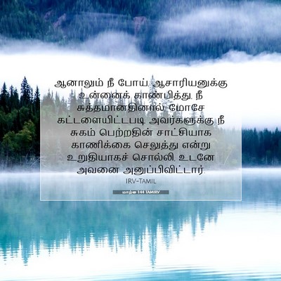 Picture 07 - மாற்கு 1:44 TAMIRV - ஆனாலும் நீ போய், - Bible Verse Picture