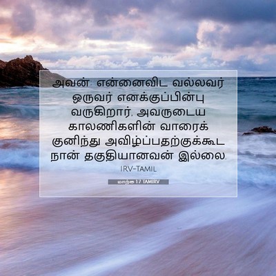 Picture 07 - மாற்கு 1:7 TAMIRV - அவன்: என்னைவிட - Bible Verse Picture