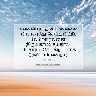 Picture 07 - மாற்கு 10:12 TAMIRV - மனைவியும் தன் - Bible Verse Picture