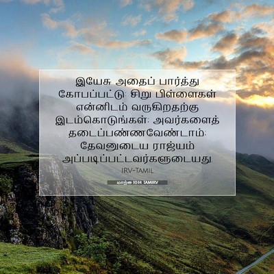 Picture 07 - மாற்கு 10:14 TAMIRV - இயேசு அதைப் - Bible Verse Picture