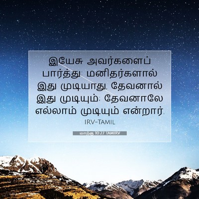 Picture 07 - மாற்கு 10:27 TAMIRV - இயேசு அவர்களைப் - Bible Verse Picture