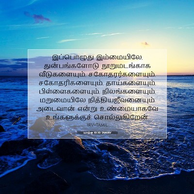 Picture 07 - மாற்கு 10:30 TAMIRV - இப்பொழுது - Bible Verse Picture
