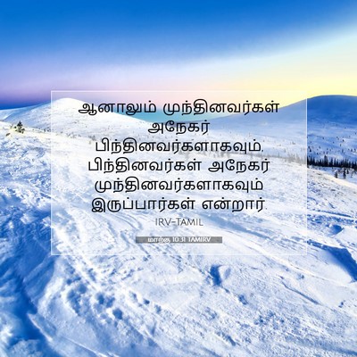 Picture 07 - மாற்கு 10:31 TAMIRV - ஆனாலும் - Bible Verse Picture