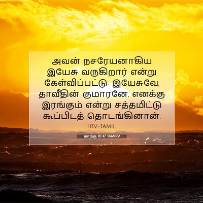 Picture 07 - மாற்கு 10:47 TAMIRV - அவன் நசரேயனாகிய - Bible Verse Picture
