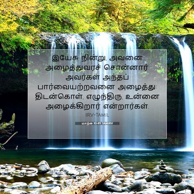 Picture 07 - மாற்கு 10:49 TAMIRV - இயேசு நின்று, அவனை - Bible Verse Picture