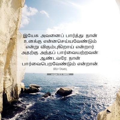 Picture 07 - மாற்கு 10:51 TAMIRV - இயேசு அவனைப் - Bible Verse Picture