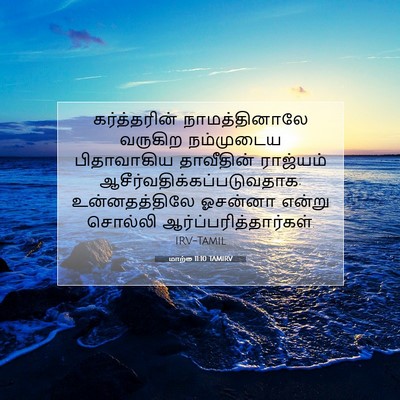 Picture 07 - மாற்கு 11:10 TAMIRV - கர்த்தரின் - Bible Verse Picture