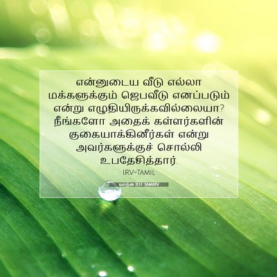Picture 07 - மாற்கு 11:17 TAMIRV - என்னுடைய வீடு - Bible Verse Picture