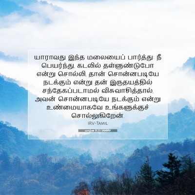 Picture 07 - மாற்கு 11:23 TAMIRV - யாராவது இந்த - Bible Verse Picture