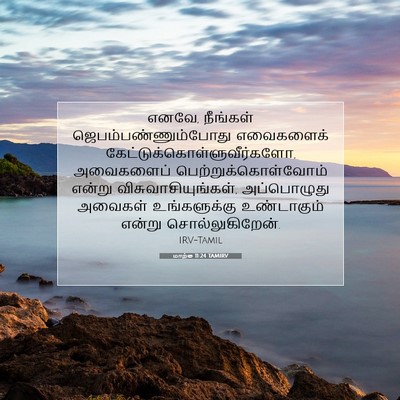 Picture 07 - மாற்கு 11:24 TAMIRV - எனவே, நீங்கள் - Bible Verse Picture