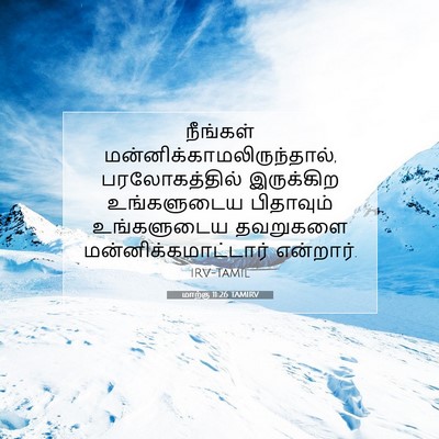 Picture 07 - மாற்கு 11:26 TAMIRV - நீங்கள் - Bible Verse Picture
